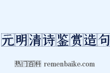 元明清诗鉴赏造句是什么意思的图片